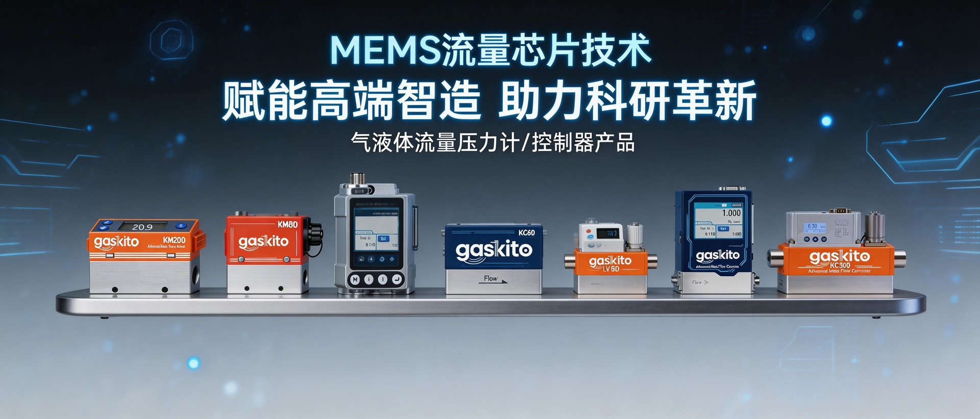 气体质量流量控制器