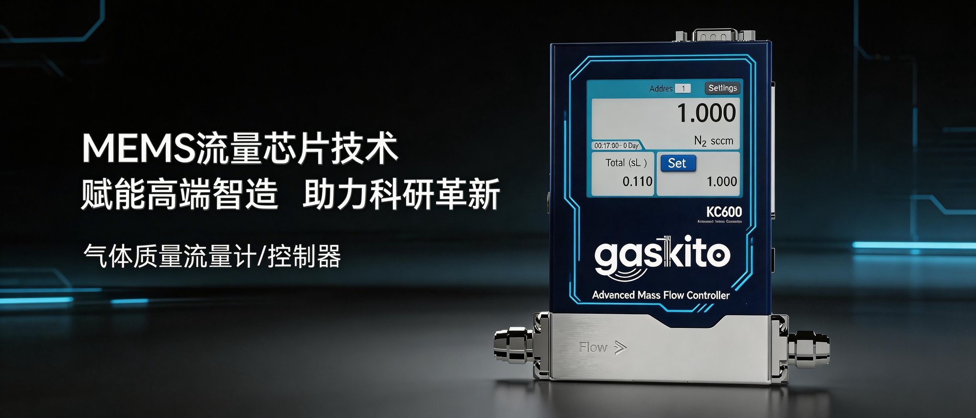 KC600系列流量控制器
