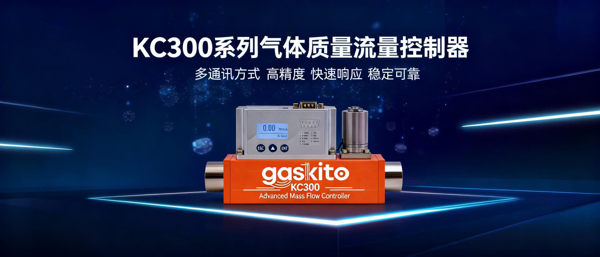 气体质量流量控制器