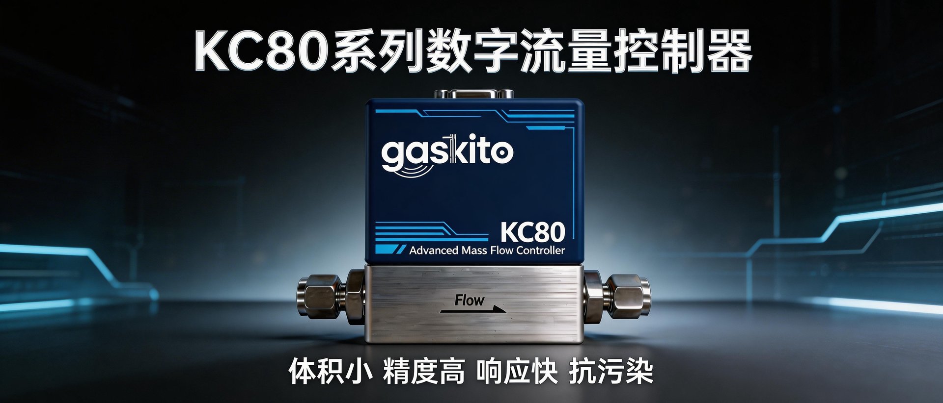 KC80数字流量控制器